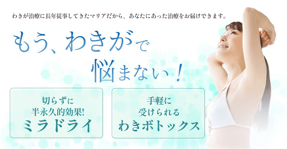 進化するわきが治療 〜マリア式ミラドライ〜